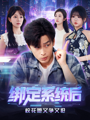 绑定系统后校花她又争又抢（75集）精彩的网络短剧