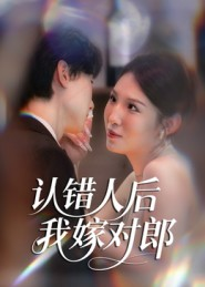 认错人后嫁对郎（70集）这部短剧太好看