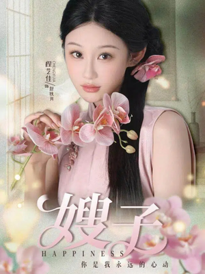 嫂子（38集）视频在线看