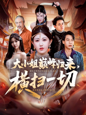 大小姐巅峰归来，横扫一切（72集）简直不要太好看