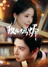 玫瑰燃烬（39集）爆火短剧追不停