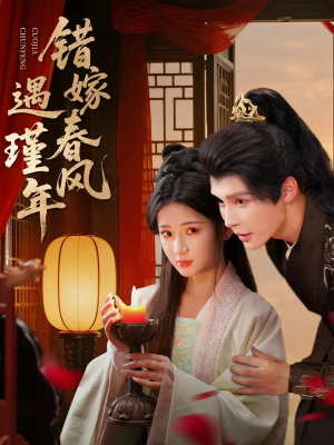 错嫁春风遇瑾年（74集）大结局完美收官