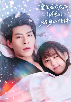 重生后太太成了傅总的贴身小挂件（81集）百度网盘资源