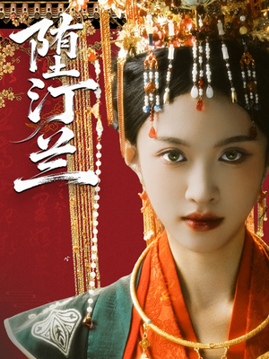 堕汀兰（65集）免费看全集