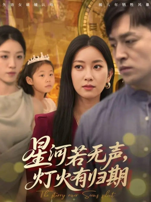 星河若无声，灯火有归期（74集）大结局一气呵成