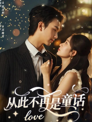 从此不再是童话（59集）在哪个app能看