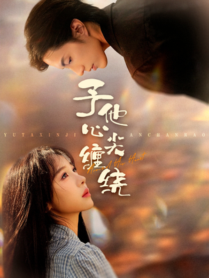 予他心尖缠绕（60集）好看短剧又来了
