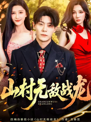 山村无敌战龙（81集）超火短剧抢先看