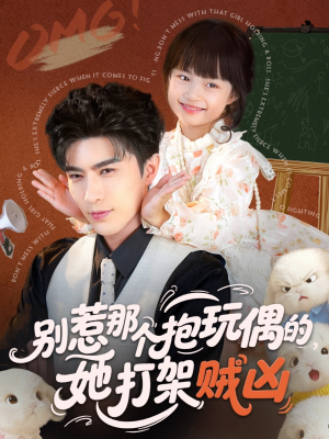 别惹那个抱玩偶的，她打架贼凶（65集）在线看