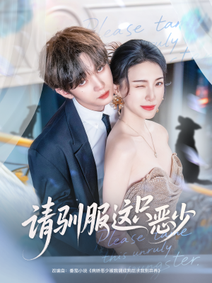 请驯服这只恶少（71集）超好看的短剧