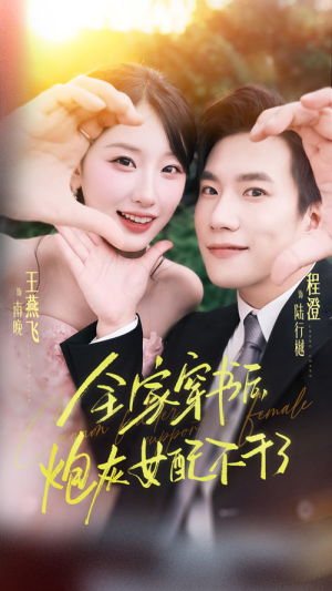 全家穿书后炮灰女配不干了(65集) 全家穿书后炮灰女配不干了(65集)精彩短剧抢先看