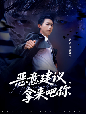 恶意建议，拿来吧你（82集）夸克网盘在线看