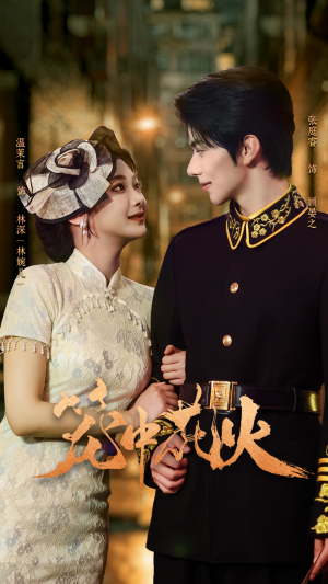 笼中花火(74集) 笼中花火(74集)好看的国产短剧