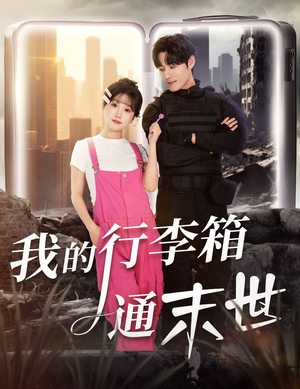 我的行李箱通末世（55集）最新上映的短剧