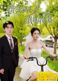 爱意燃尽，我转身高嫁（65集）好看上头短剧