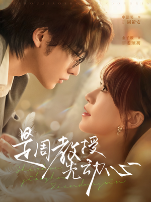 是周教授先动心（94集）火爆短剧抢先看