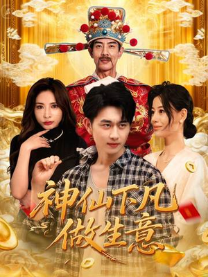 神仙下凡做生意（61集）全集一网打尽