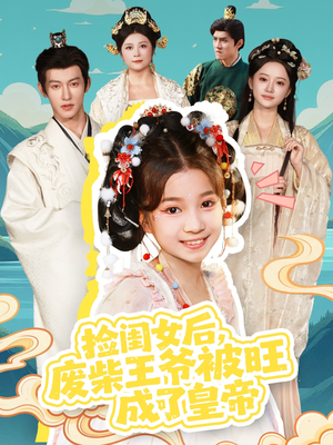 捡闺女后，废柴王爷被旺成了皇帝（72集）好看短剧又来了