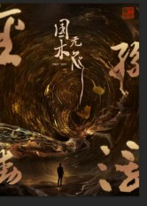 国木无双（50集）真的太精彩了