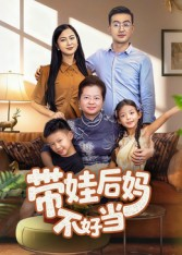 带娃后妈不好当（50集）第二季