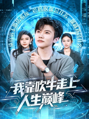 我靠吹牛走向人生巅峰（78集）免费观看