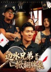 边水兄弟不服！掀翻牌桌（50集）大结局完美收官