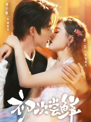 初次尝鲜（81集）短剧抢先看