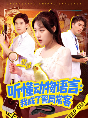 叮听懂动物语言全市警车出动（101集）好看短剧推荐