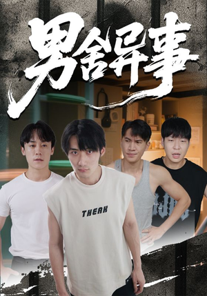 男舍异事（44集）红果免费短剧