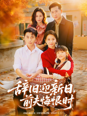辞旧迎新日，前夫悔恨时（86集）好看吗