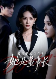 被甩的实习生？她是董事长！（59集）百亿短剧抢先看