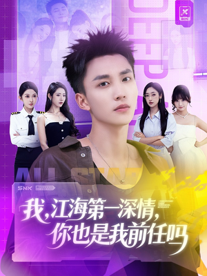 我江海第一深情你也是我前任吗（120集）演员表