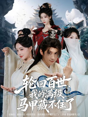 轮回百世，我的满级马甲藏不住了（60集）经典回顾免费看