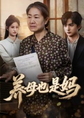 养母也是妈(60集) 养母也是妈(60集)爆火短剧抢先看