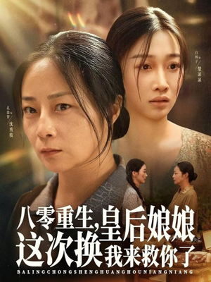 八零重生，皇后娘娘这次换我来救你了（78集）全集下载