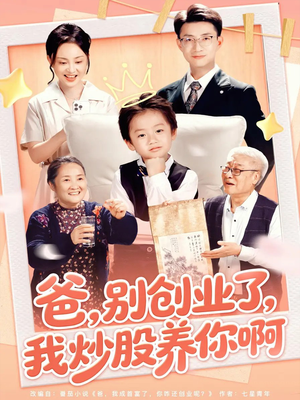 爸别创业了我炒股养你啊（70集）短剧热门合集