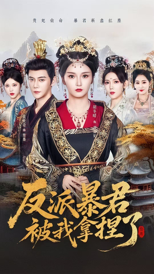 反派暴君被我拿捏了（60集）短剧在线观看