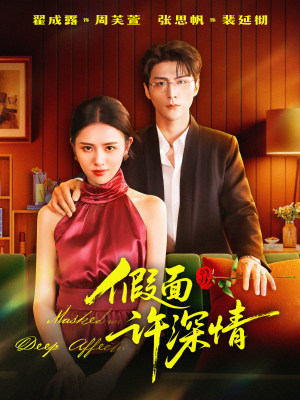 假面许深情(85集) 假面许深情(85集)第32集