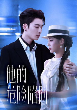 他的危险陷阱（56集）热播短剧排行榜