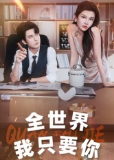 全世界我只要你（65集）精彩的短剧