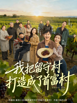我把留守村打造成了首富村（78集）男频短剧推荐