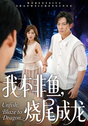 我本非鱼烧尾成龙(60集) 我本非鱼烧尾成龙(60集)甜宠短剧推荐