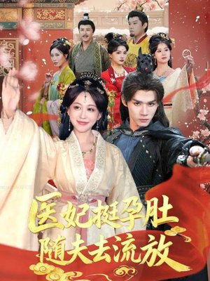 医妃挺孕肚随夫去流放（70集）免费短剧合集
