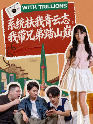 系统扶我青云志，我带兄弟踏山巅（60集）让你一口气看完