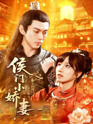 侯门小娇妻（104集）热播短剧重燃