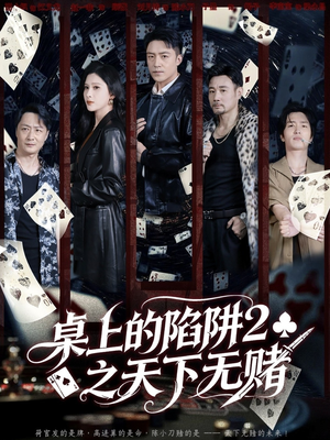 桌上的陷阱2之天下无赌（60集）男主角是谁