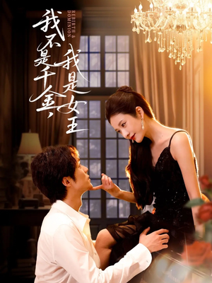我不是千金，我是女王（60集）悬疑短剧推荐