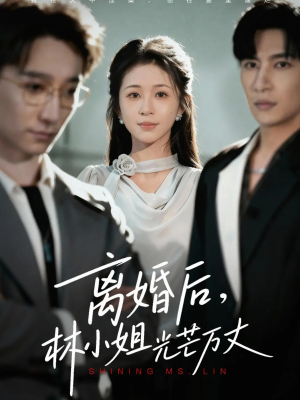 离婚后林小姐光芒万丈（62集）每天分享短剧
