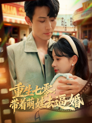 重生七零：带着萌娃去逼婚（76集）百度网盘资源