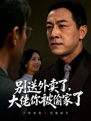 别送外卖了大佬你被偷家了（60集）热播短剧免费看